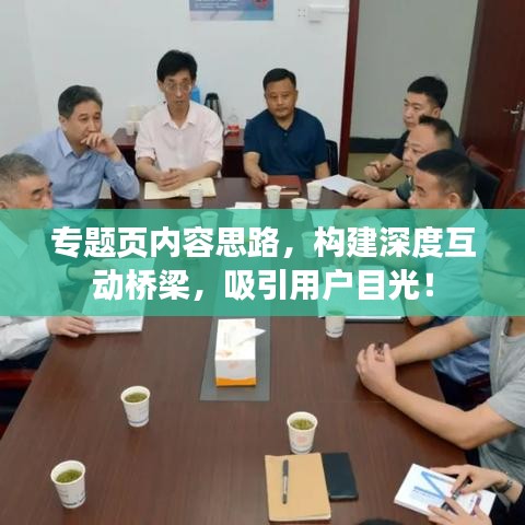 专题页内容思路，构建深度互动桥梁，吸引用户目光！