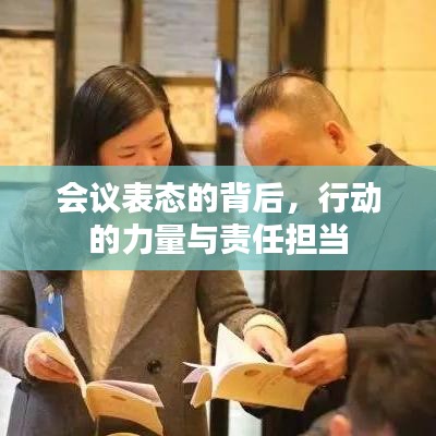 会议表态的背后，行动的力量与责任担当