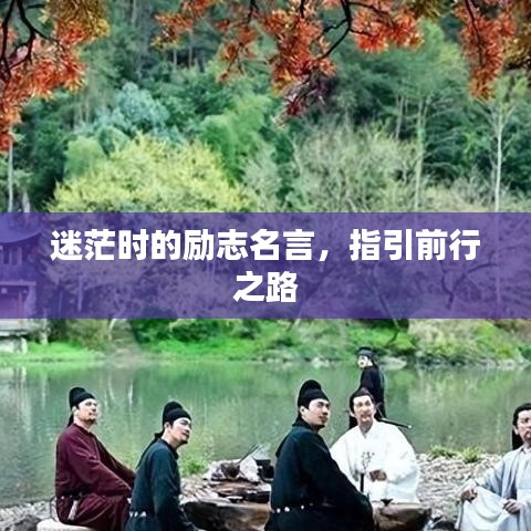 迷茫时的励志名言，指引前行之路