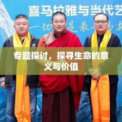 专题探讨，探寻生命的意义与价值