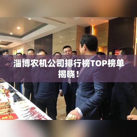 淄博农机公司排行榜TOP榜单揭晓！