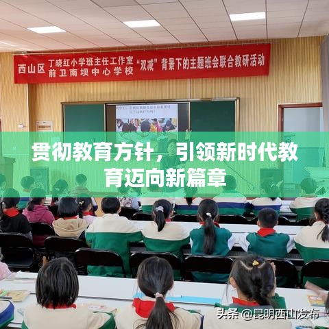 贯彻教育方针，引领新时代教育迈向新篇章