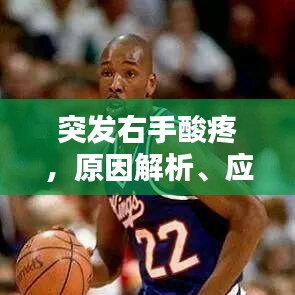 突发右手酸疼，原因解析、应对方法与预防策略