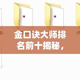 金口诀大师排名前十揭秘，预测界的领军人物！