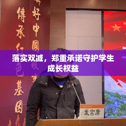 落实双减，郑重承诺守护学生成长权益