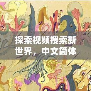 探索视频搜索新世界，中文简体视频尽在百度一搜之间