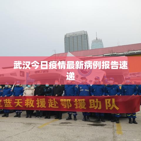 武汉今日疫情最新病例报告速递