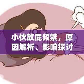 小伙放屁频繁，原因解析、影响探讨与解决方法