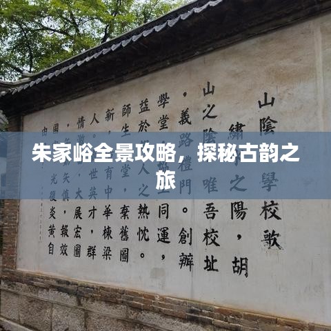 朱家峪全景攻略，探秘古韵之旅