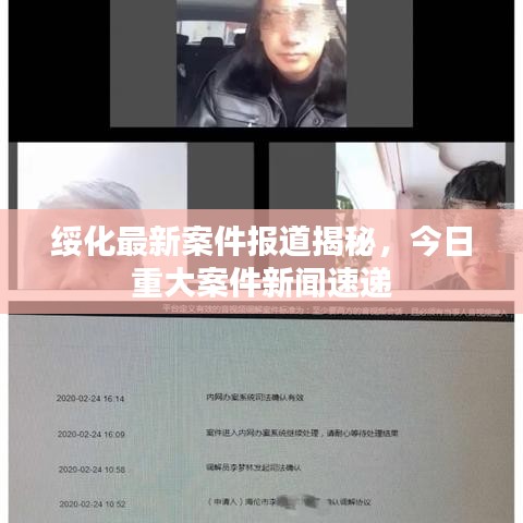 绥化最新案件报道揭秘，今日重大案件新闻速递