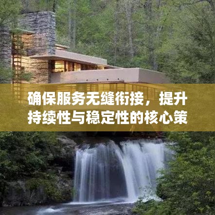 确保服务无缝衔接，提升持续性与稳定性的核心策略