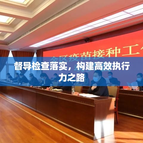 督导检查落实，构建高效执行力之路