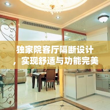 独家院客厅隔断设计，实现舒适与功能完美融合，打造独特居家空间！