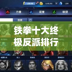 铁拳十大终极反派排行榜