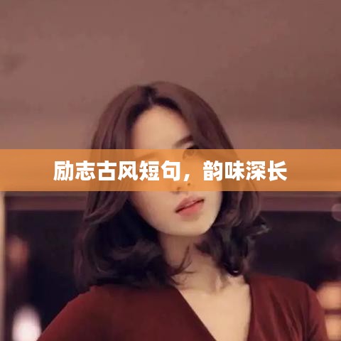 励志古风短句，韵味深长