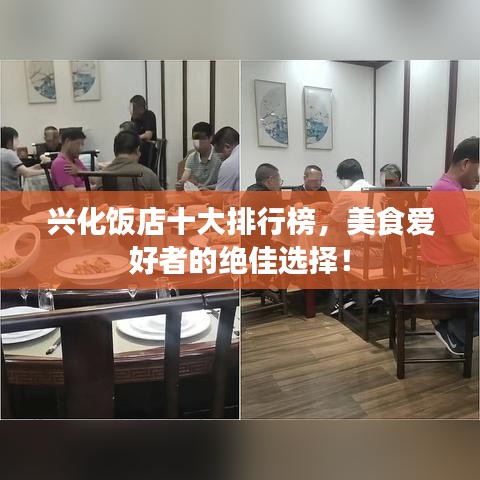 兴化饭店十大排行榜，美食爱好者的绝佳选择！