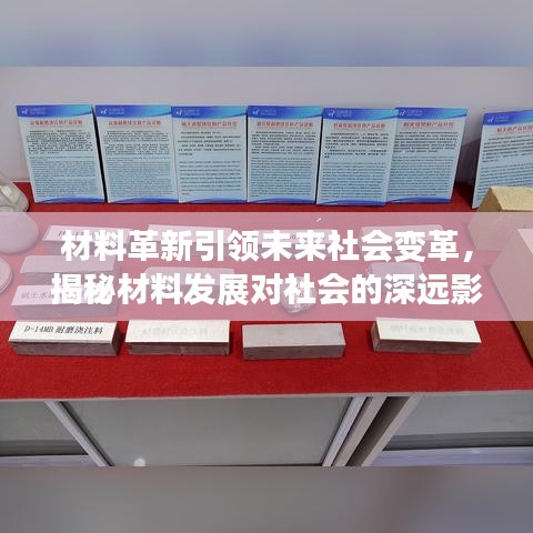 材料革新引领未来社会变革，揭秘材料发展对社会的深远影响