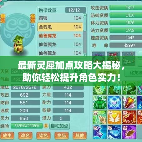 最新灵犀加点攻略大揭秘，助你轻松提升角色实力！