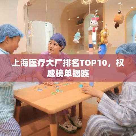 上海医疗大厂排名TOP10，权威榜单揭晓