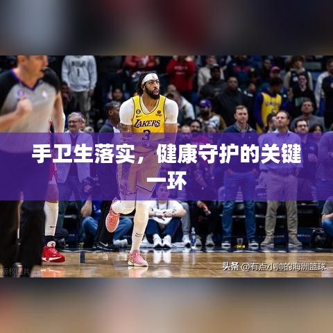 手卫生落实，健康守护的关键一环