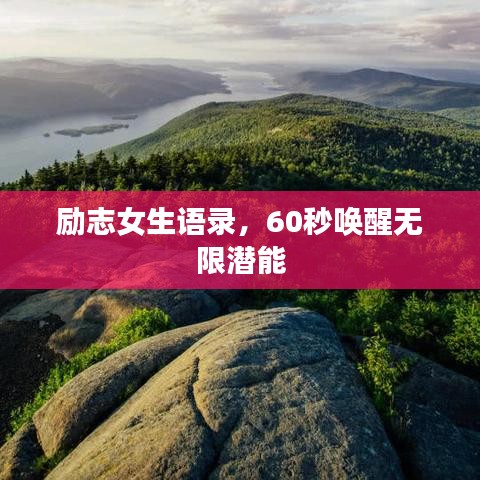 励志女生语录，60秒唤醒无限潜能