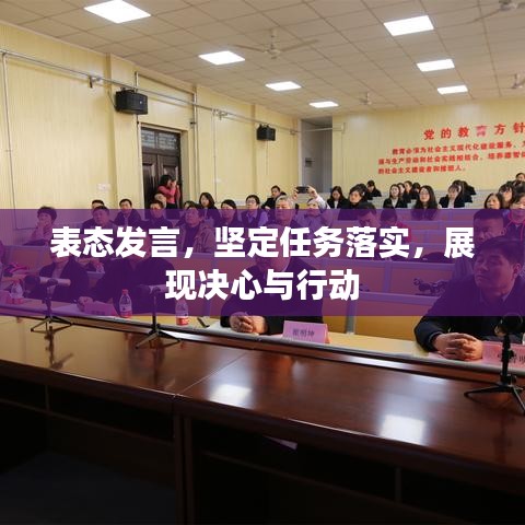 表态发言，坚定任务落实，展现决心与行动