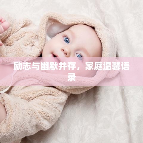 励志与幽默并存，家庭温馨语录