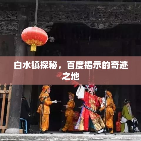 白水镇探秘，百度揭示的奇迹之地