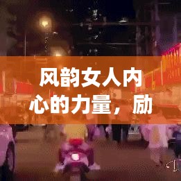 风韵女人内心的力量，励志语录视频带你追寻真正的自我力量