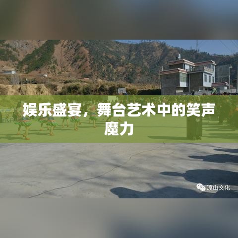 娱乐盛宴，舞台艺术中的笑声魔力