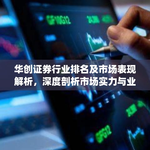 华创证券行业排名及市场表现解析，深度剖析市场实力与业绩表现！