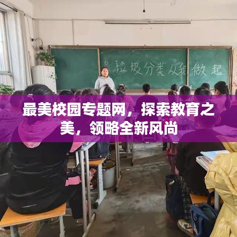 最美校园专题网，探索教育之美，领略全新风尚
