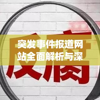 突发事件报道网站全面解析与深度探讨，权威渠道一网打尽