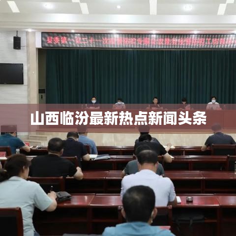 山西临汾最新热点新闻头条