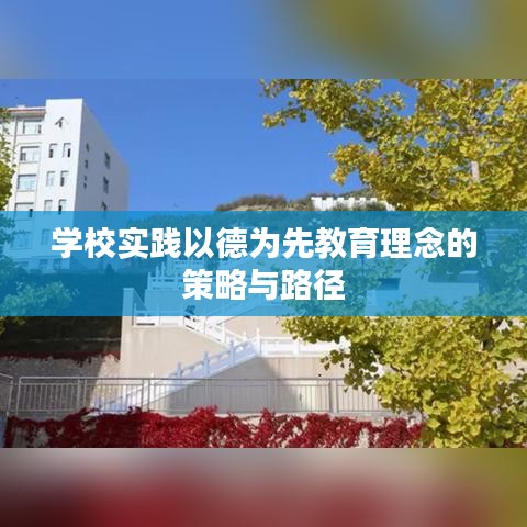 学校实践以德为先教育理念的策略与路径