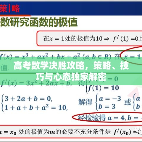 高考数学决胜攻略，策略、技巧与心态独家解密
