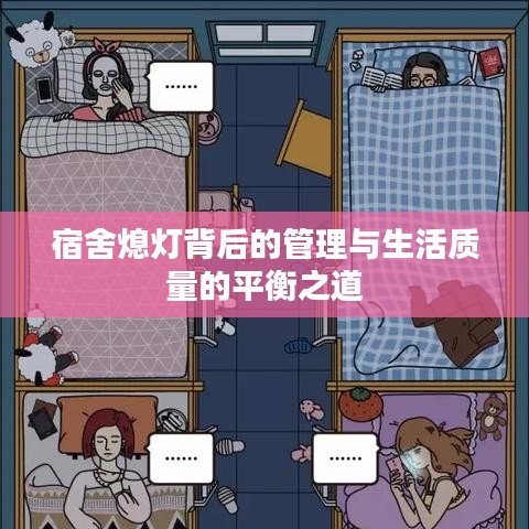 宿舍熄灯背后的管理与生活质量的平衡之道