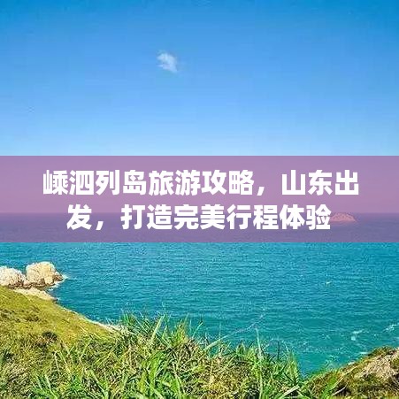 嵊泗列岛旅游攻略，山东出发，打造完美行程体验