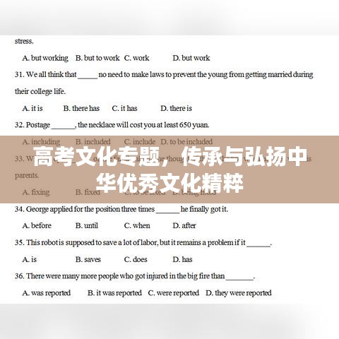 高考文化专题，传承与弘扬中华优秀文化精粹
