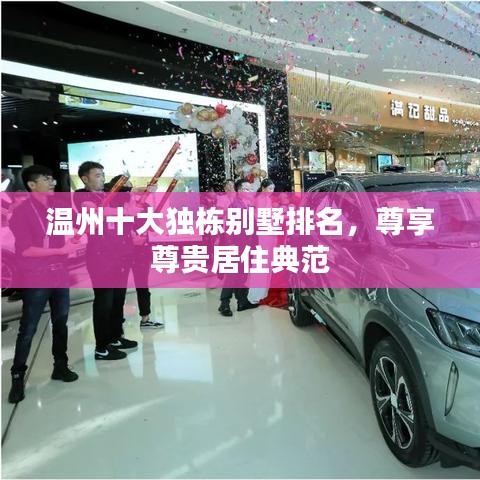 温州十大独栋别墅排名，尊享尊贵居住典范