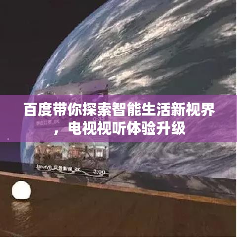 百度带你探索智能生活新视界，电视视听体验升级