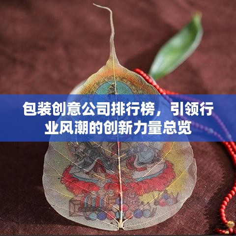 包装创意公司排行榜，引领行业风潮的创新力量总览