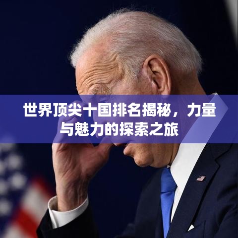 世界顶尖十国排名揭秘，力量与魅力的探索之旅