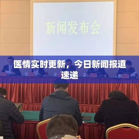 医情实时更新，今日新闻报道速递