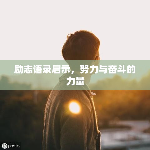 励志语录启示，努力与奋斗的力量