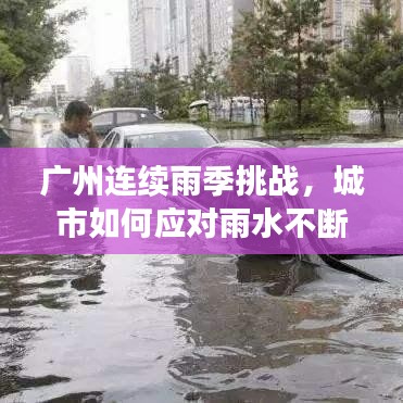广州连续雨季挑战，城市如何应对雨水不断？