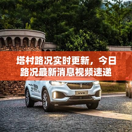 塔村路况实时更新，今日路况最新消息视频速递