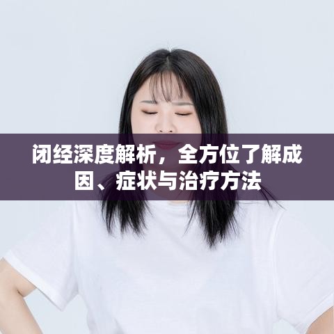 闭经深度解析，全方位了解成因、症状与治疗方法