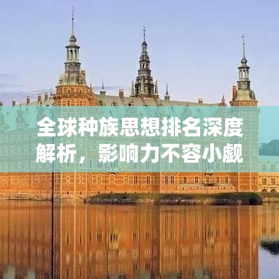 全球种族思想排名深度解析，影响力不容小觑！