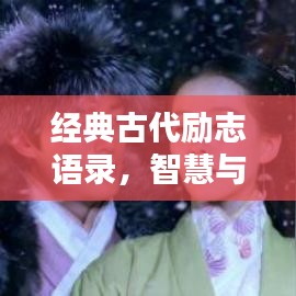 经典古代励志语录，智慧与力量的永恒源泉